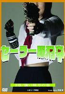 セーラー服刑事（２）