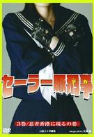 セーラー服刑事（３）