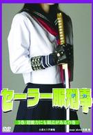 セーラー服刑事（５）