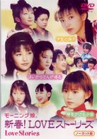 新春！ＬＯＶＥストーリーズ