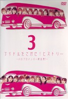 アイドルをさがせ！ヒストリー３　～ハロプロメンバー総出演！～