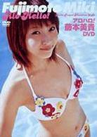 アロハロ！藤本美貴
