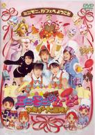 ミニモニ。ＴＨＥ　ムービー　お菓子な大冒険！