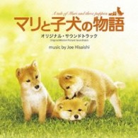サントラ／「マリと子犬の物語」オリジナル・サウンドトラック【東宝配給映画「マリと子犬の物語」Ｏ．サントラ】