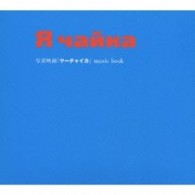 中村紗理／写真映画「ヤーチャイカ」ｍｕｓｉｃ　ｂｏｏｋ【アンジェリカ配給映画「ヤーチャイカ」Ｏ．サントラ】