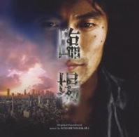 ＴＶサントラ／「臨場」オリジナル・サウンドトラック