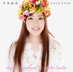 平原綾香／スマイル　スマイル