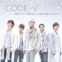 ＣＯＤＥ－Ｖ／何度サヨナラを繰り返したら僕らは強くなれるの？【通常盤】