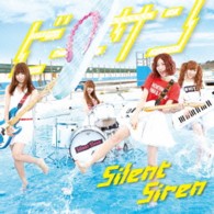 Ｓｉｌｅｎｔ　Ｓｉｒｅｎ／ビーサン