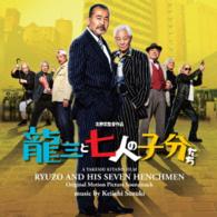 鈴木慶一／映画「龍三と七人の子分たち」オリジナルサウンドトラック