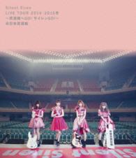 Ｓｉｌｅｎｔ　Ｓｉｒｅｎ／Ｓｉｌｅｎｔ　Ｓｉｒｅｎ　Ｌｉｖｅ　Ｔｏｕｒ　２０１４→２０１５冬　～武道館へ　ＧＯ！　サイレン　ＧＯ！～　＠日本武道館 Ｂｌｕ－ｒａｙ　Ｄｉｓｃ