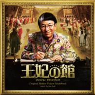 佐藤準／映画「王妃の館」オリジナル・サウンドトラック
