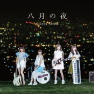 Ｓｉｌｅｎｔ　Ｓｉｒｅｎ／八月の夜（初回生産限定盤Ａ）