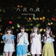 Ｓｉｌｅｎｔ　Ｓｉｒｅｎ／八月の夜