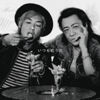 世良公則　ｆｅａｔ．つるの剛士／いつものうた（初回生産限定盤）