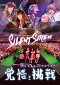 Ｓｉｌｅｎｔ　Ｓｉｒｅｎ／Ｓｉｌｅｎｔ　Ｓｉｒｅｎ　２０１５年末スペシャルライブ「覚悟と挑戦」