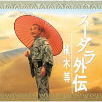 植木等／スーダラ外伝