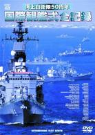 海上自衛隊50周年　国際観艦式全記録