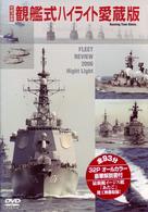 Ｈ１８観艦式ハイライト