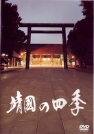 靖國の四季
