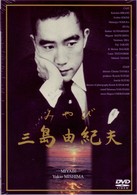 みやび　三島由紀夫