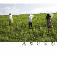 チャットモンチー／風吹けば恋