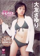 大友さゆり　十七のとき
