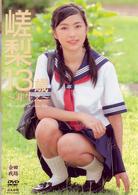 桐嵯梨　嵯梨１３歳～芽生え