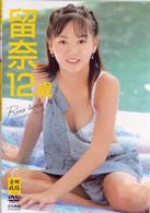 留奈１２歳