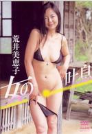 荒井美恵子　女の吐息