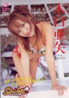 木口亜矢　ストライク