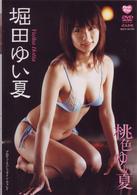 桃色ゆい夏