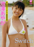 池澤あやか　Ｓｗｉｔｃｈ