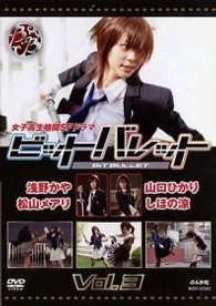 ビットバレット　Ｖｏｌ．３