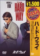 ハード・ウェイ