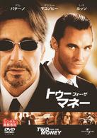 トゥー・フォー・ザ・マネー