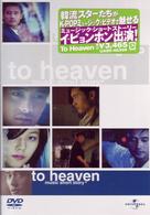 Ｔｏ　Ｈｅａｖｅｎ　～ミュージック・ショートストーリー