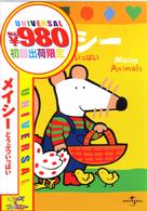 メイシー　どうぶついっぱい