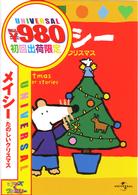 メイシー　たのしいクリスマス