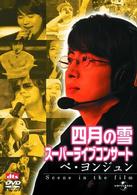 四月の雪　スーパーライブコンサート：ペ・ヨンジュン～シーン・イン・ザ・フィルム～