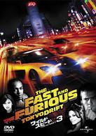 ワイルド・スピード×３　ＴＯＫＹＯ　ＤＲＩＦＴ