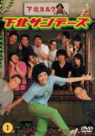 下北サンデーズ　ｖｏｌ．１