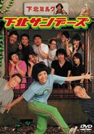 下北サンデーズ　ｖｏｌ．３