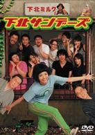下北サンデーズ　ｖｏｌ．４