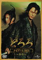 どろろ　ナビゲートＤＶＤ　～序章～
