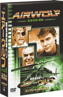 超音速攻撃ヘリ・エアーウルフ　シーズン１　コンプリート　ＤＶＤ－ＢＯＸ