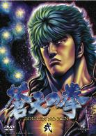 蒼天の拳　弐