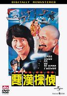 悪漢探偵