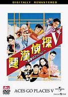 悪漢探偵Ⅴ　最後のミッション