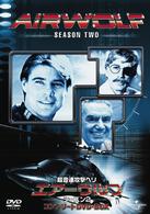 超音速攻撃ヘリ・エアーウルフ　シーズン２　コンプリート　ＤＶＤ－ＢＯＸ